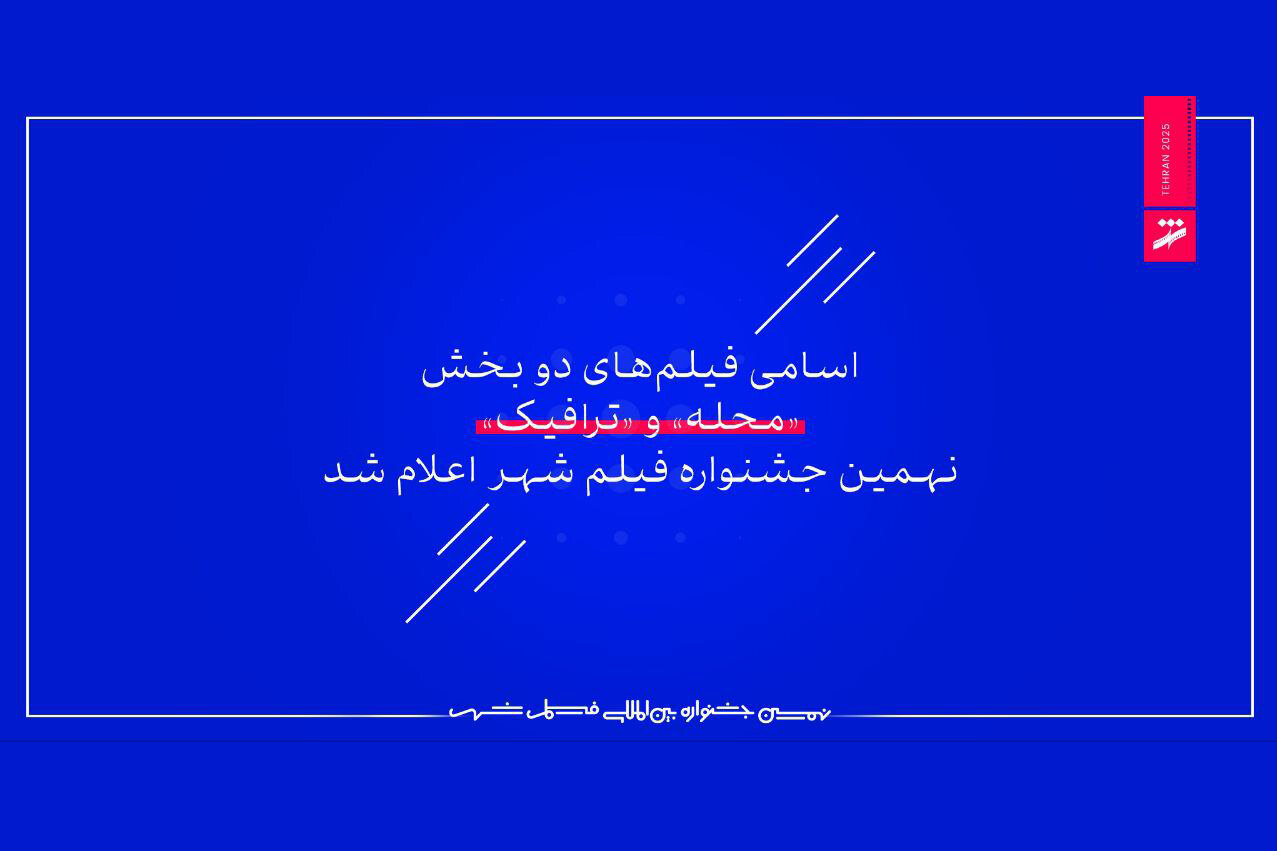 دقيقه،ثانيه،ترافيك،فيلم،اسامي،مسير،جشنواره،نهمين،شرح