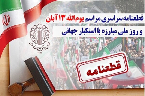 ملي،اسلامي،تأكيد،ملت،انقلاب،دانسته،تبيين،الله،فرهنگي،صيانت،ا ...