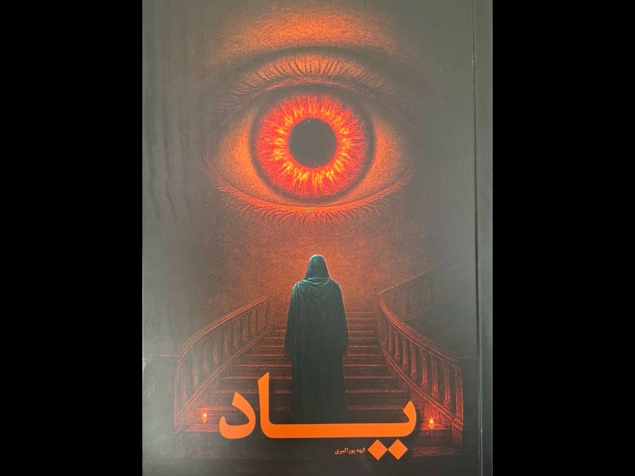 ياد،كتاب،تخيل،ذهني،نويسندگان،نويسنده،فرهنگي،الهه،ذهن،نسل،مطا ...