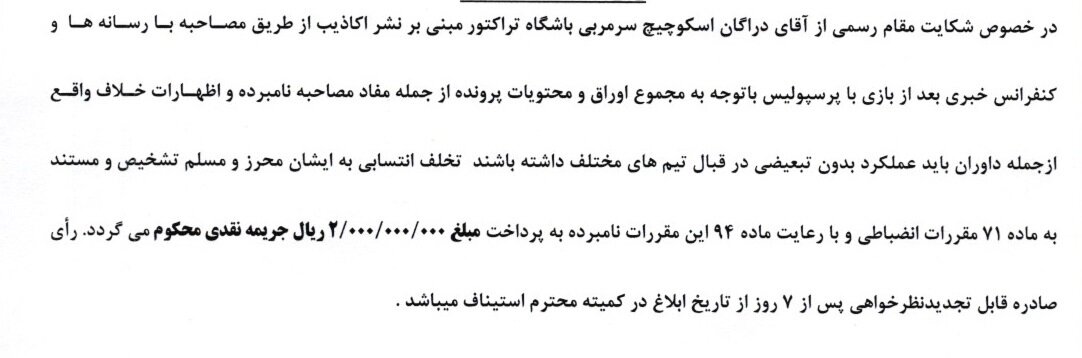 جریمه ۲۰۰ میلیونی اسکوچیچ/ پرسپولیس و سه باشگاه دیگر هم جریمه شدند