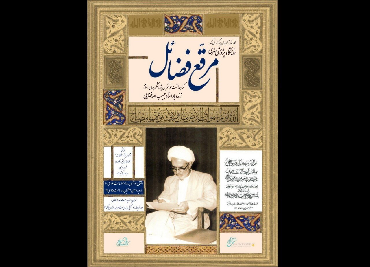 حرم،فضائلي،نمايشگاه،فضائل،خوشنويس،كتابت،الي،روحاني،آبان،هنرمند