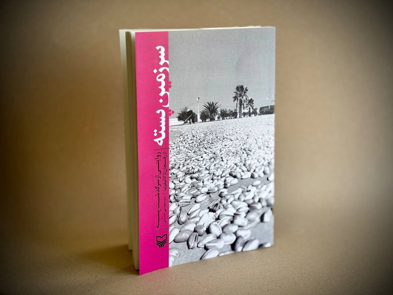 پسته،كتاب،آگاه،سرزمين،محصول،مهر،سيدمجتبي،رفسنجان،بمبئي،تجار،سوره