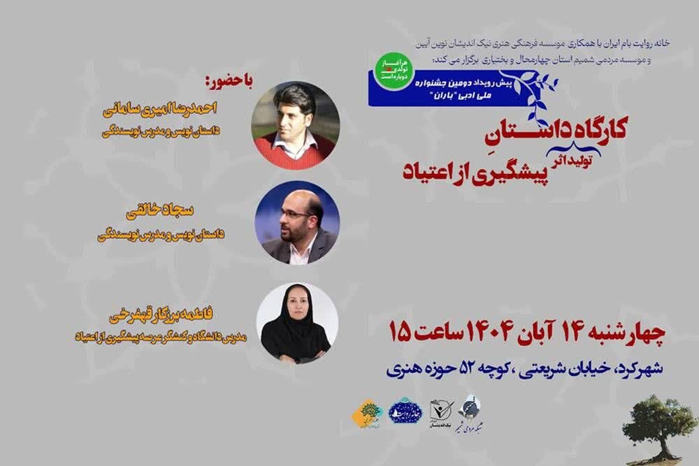 کارگاه تولید اثر داستانی با موضوع پیشگیری از اعتیاد کارگاه تولید اثر داستانی با موضوع پیشگیری از اعتیاد