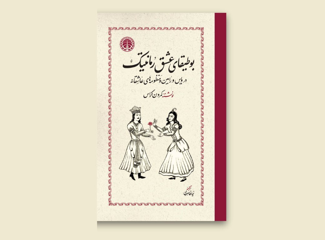 عشق،رمانتيك،فارسي،كتاب،بوطيقاي،كمرون،رمانس