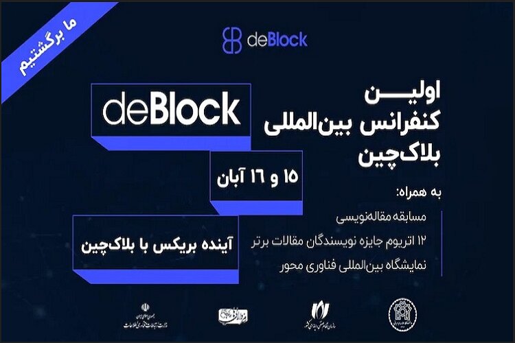 نخستین کنفرانس بین‌المللی بلاک‌چین «دی‌بلاک ۲۰۲۵» برگزار می شود