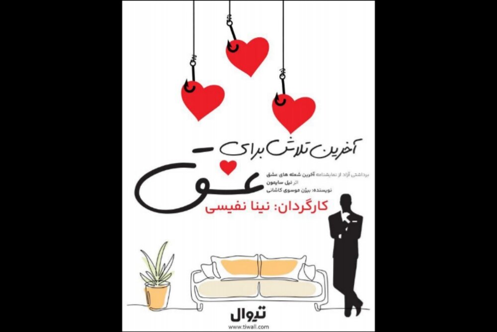 سكوتي،كاشاني،كارگرداني،عشق،نينا،نفيسي،ارسباران،بيژن