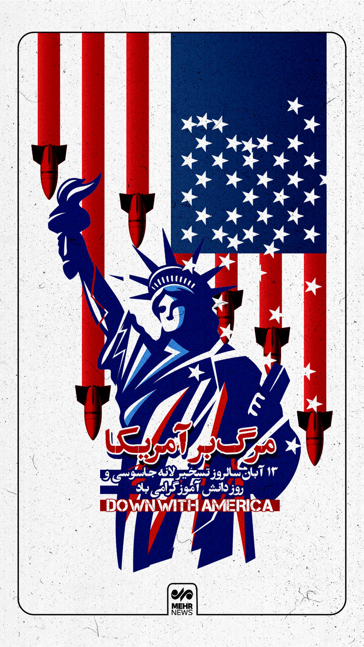 یوم الله ۱۳ آبان و سالروز تسخیر لانه جاسوسی