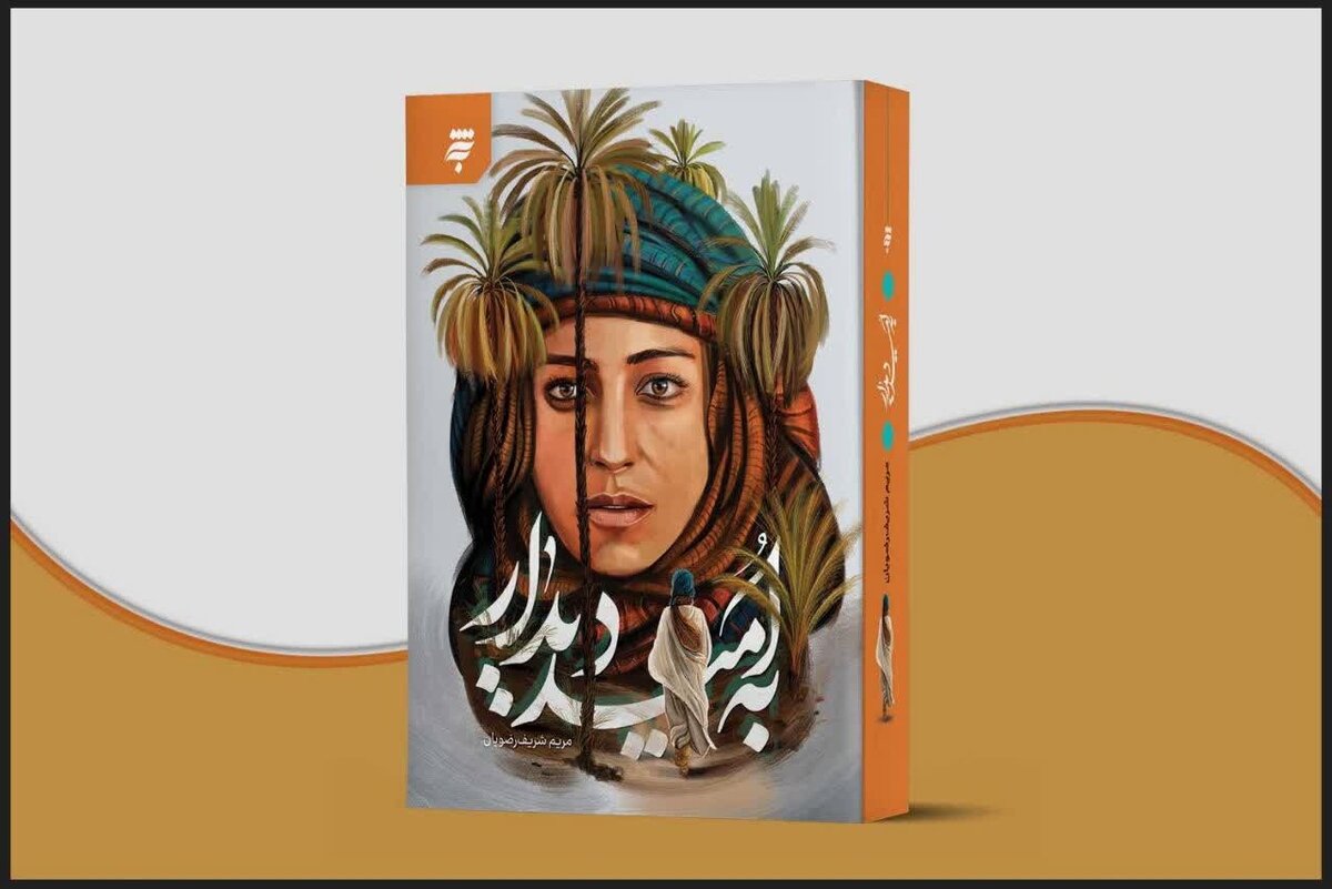 كتاب،دختر،داستان،زندگي،رضويان،نگارش،زهرا،انتشارات