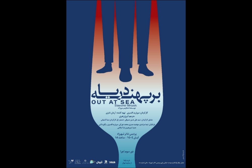 صحنه،نمايش،افسري،مرواريد،طراح،مشاور،صدري،دستيار،سامان