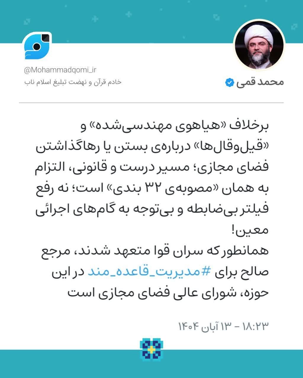 مرجع قانونی مدیریت فضای مجازی، شورای عالی فضای مجازی است