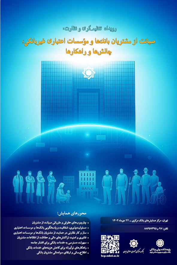 اهدای جایزه «صیانت از مشتریان» به بانک‌های برتر