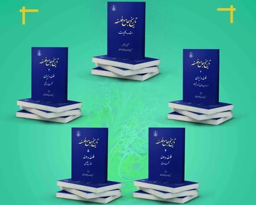 رونمایی از مجموعه ۵ جلدی تاریخ جامع فلسفه