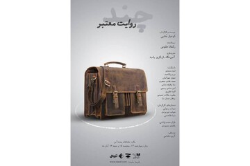 نمایش «چند روایت معتبر» در تماشاخانه‌ صحنه آبی
