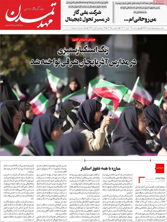 روزنامه 14 آبان چهارشنبه