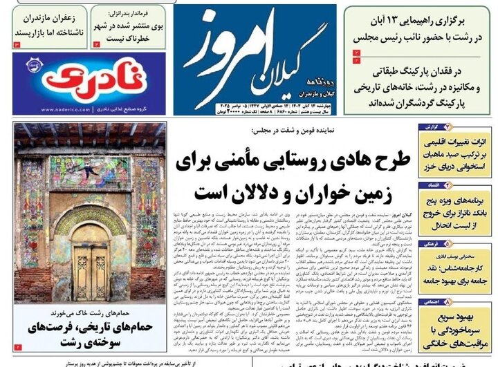 صفحه اول روزنامه های گیلان