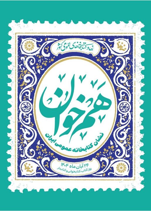 پوستر همخوان در روز کتابخوانی و کتابدار رونمایی شد