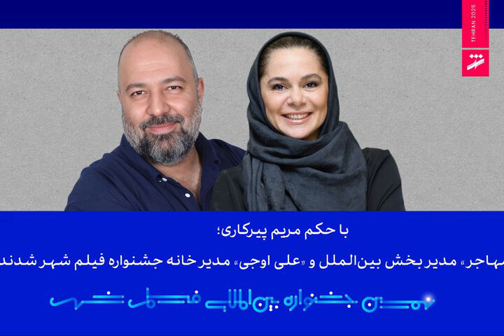 مستانه مهاجر و علی اوجی از جشنواره فیلم شهر حکم گرفتند مستانه مهاجر و علی اوجی از جشنواره فیلم شهر حکم گرفتند
