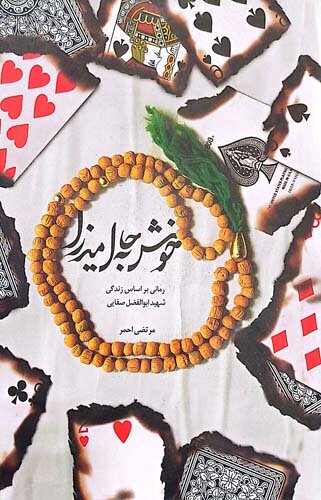 «خوش به حال میرزا»؛ غبطه‌ای از زبان شهید زین‌الدین برای حرّی به نام اب