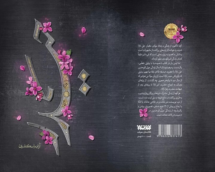 چاپ شصتم رمان تاریخی «حیدر»؛ نگاهی تازه به زندگی امام علی (ع)