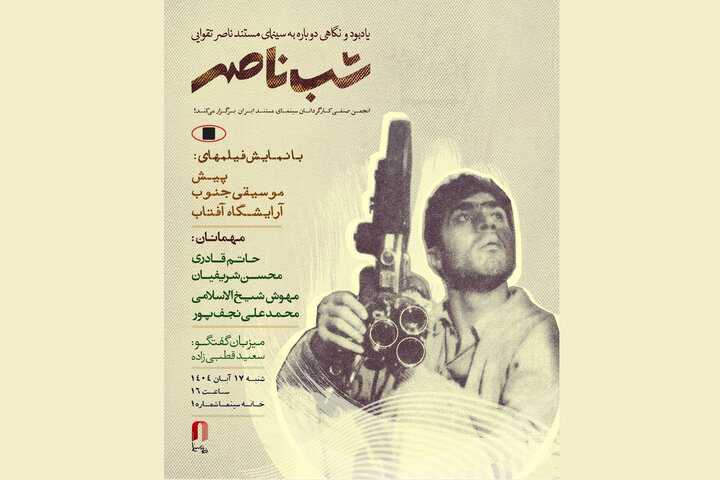 «شب ناصر» در خانه سینما برگزار میشود