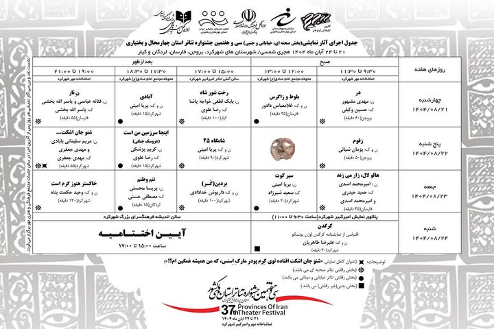 جزئیات جشنواره تئاتر چهارمحال و بختیاری اعلام شد + جدول
