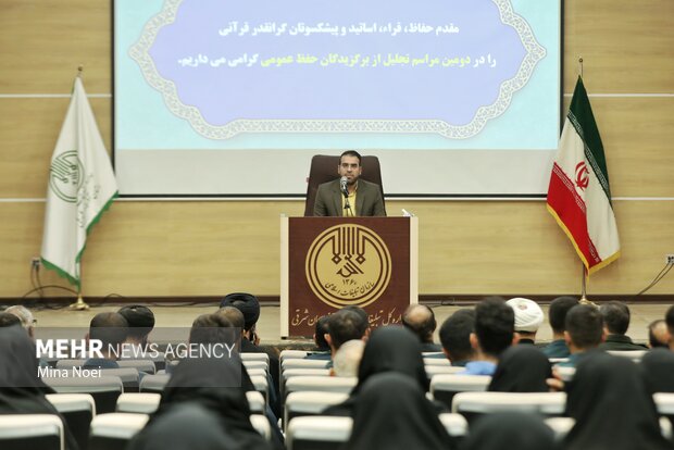 مراسم تجلیل از برگزیدگان آزمون های حفظ عمومی