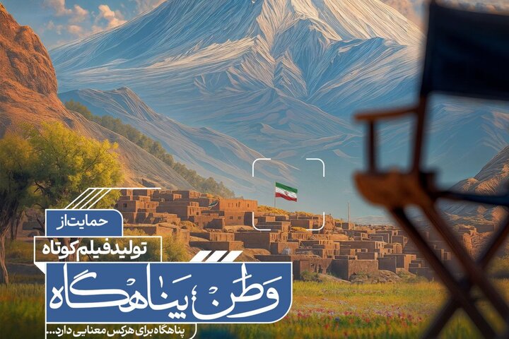 آثار راهیافته به مرحله مصاحبه حضوری «وطن؛ پناهگاه» اعلام شد