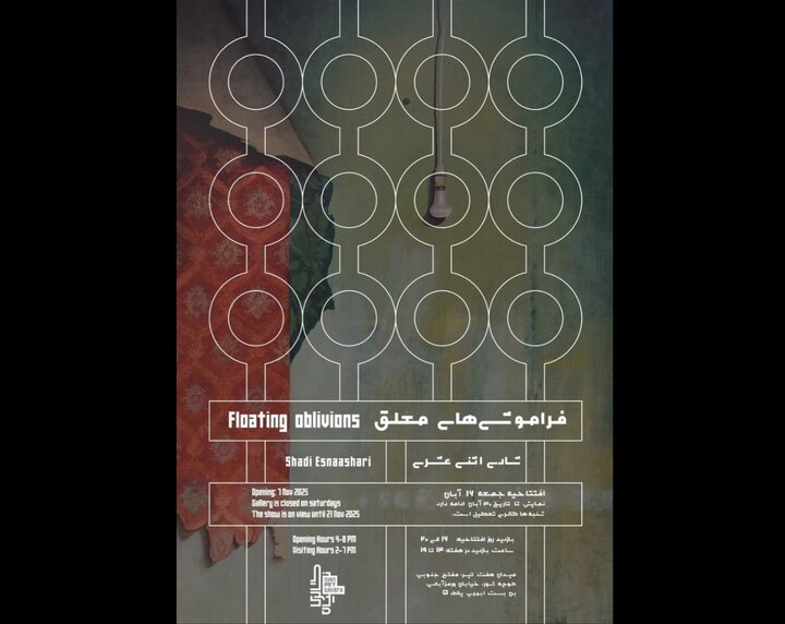 آغاز «فراموشیهای معلق»؛ آثاری که پیوندی ملموس با نوستالژی دارند