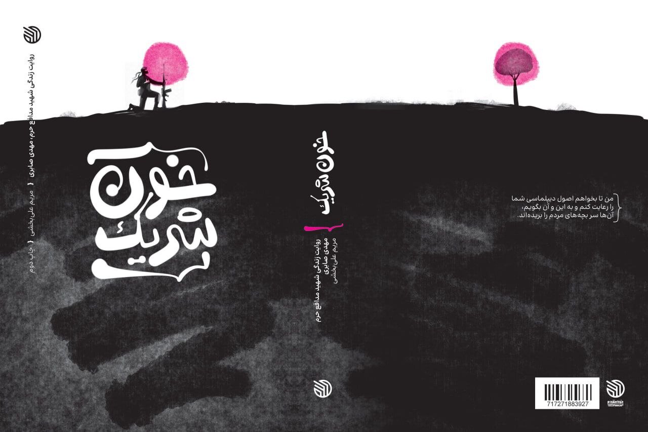 مخابرات،صابري،شريك،خون،مهدي،شهيد