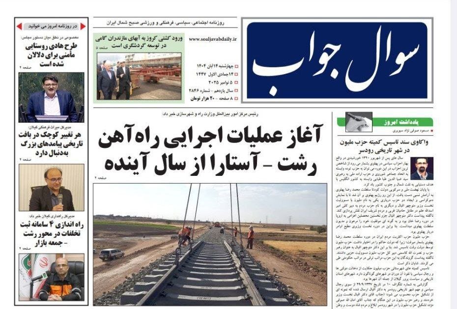 صفحه اول روزنامه های گیلان ۱۴ آبان ۱۴۰۴ صفحه اول روزنامه های گیلان ۱۴ آبان ۱۴۰۴