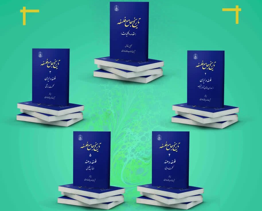 مجلدات،صدرا،حكمت،فلسفي،بنياد،اسلامي،تطور