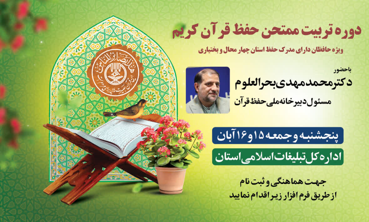 دوره تربیت ممتحن حفظ عمومی قرآن در شهرکرد برگزار میشود دوره تربیت ممتحن حفظ عمومی قرآن در شهرکرد برگزار میشود