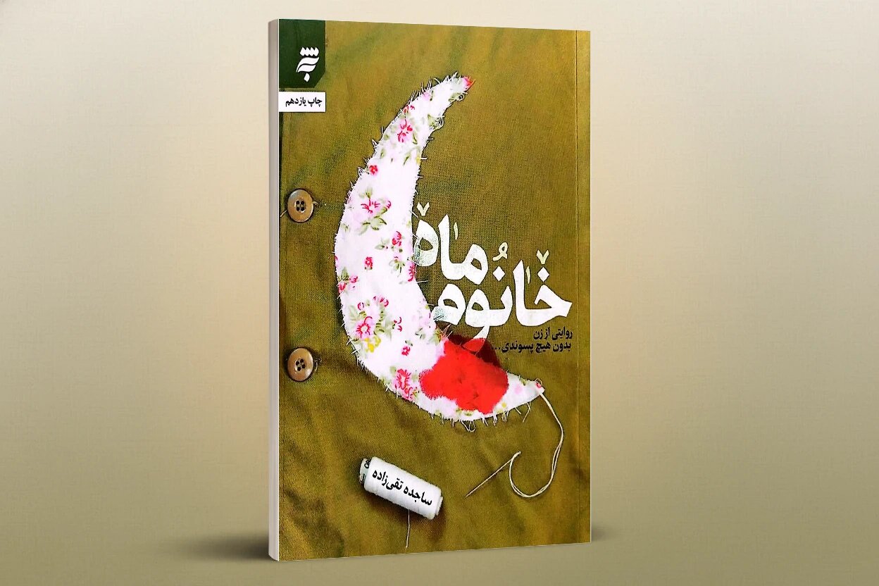 كتاب،حياط،توي،خانوم،سيزده،انتشارات،سنگين،چاپ،زندگي،ماه،تقريظ ...