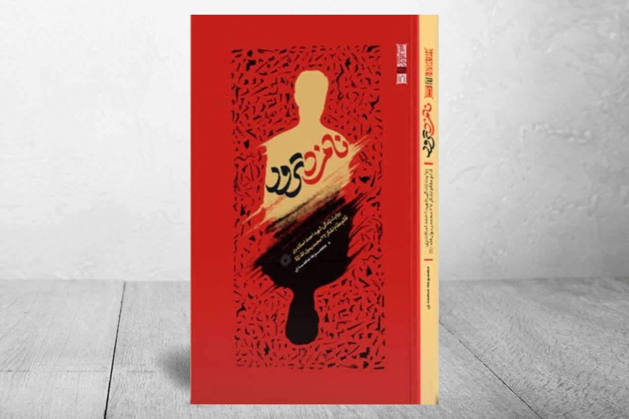 كتاب،اسكندري،منافقين،شهيد،انقلاب،ترور،روايت،مقابله،احمد،نويس ...