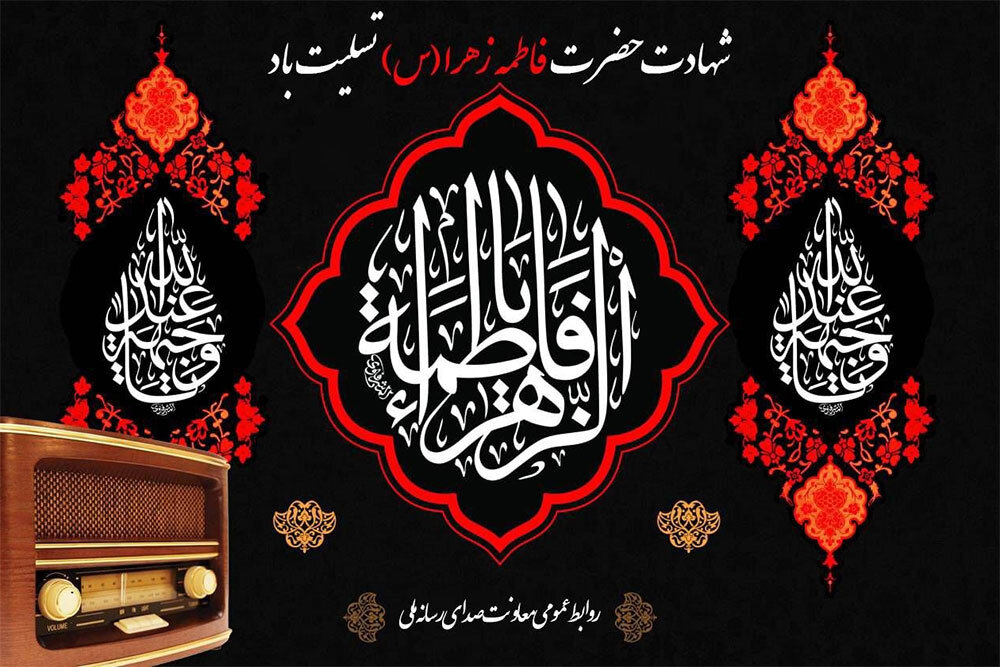 برنامه،زهرا،حضرت،راديو،فاطمه،شبكه،ياس،آفتاب،بانوي،سيره،راديو ...