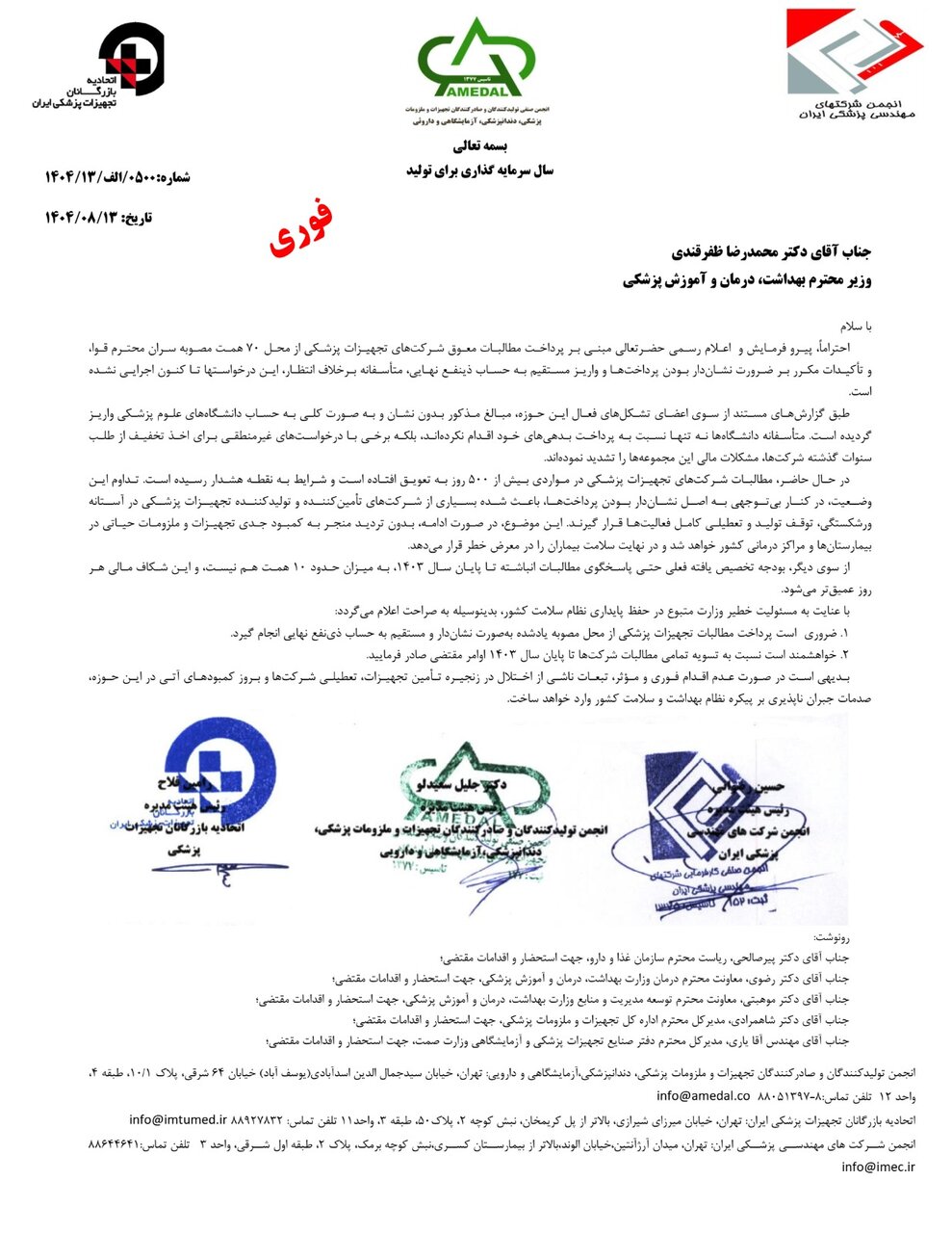 نامه سه تشکل تجهیزات پزشکی به ظفرقندی؛ شرایط بحرانی است