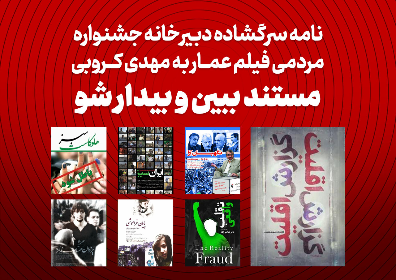 كارگرداني،كروبي،جشنواره،عمار،مهدي،نامه،فيلم،دبيرخانه،مستند،پايان