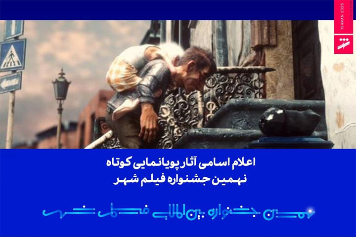 اعلام اسامی آثار پویانمایی کوتاه نهمین جشنواره فیلم شهر اعلام اسامی آثار پویانمایی کوتاه نهمین جشنواره فیلم شهر