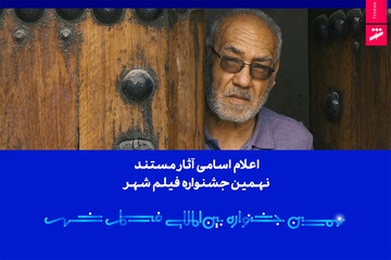 اعلام اسامی آثار مستند نهمین جشنواره بین‌المللی فیلم شهر