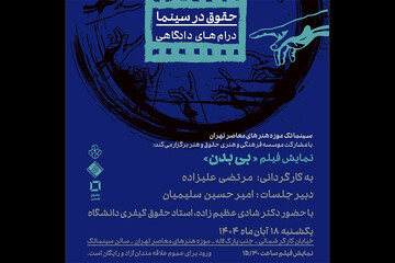 نمایش فیلم «بی بدن» در سینماتک موزه هنرهای معاصر تهران