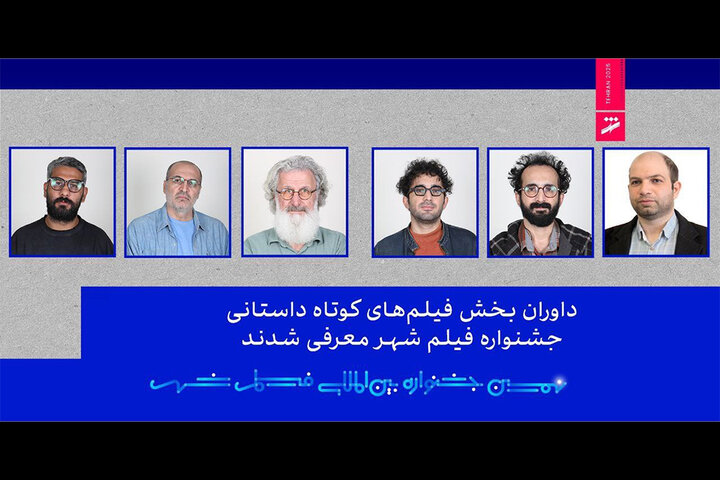 معرفی داوران بخش فیلمهای کوتاه داستانی جشنواره فیلم شهر معرفی داوران بخش فیلمهای کوتاه داستانی جشنواره فیلم شهر