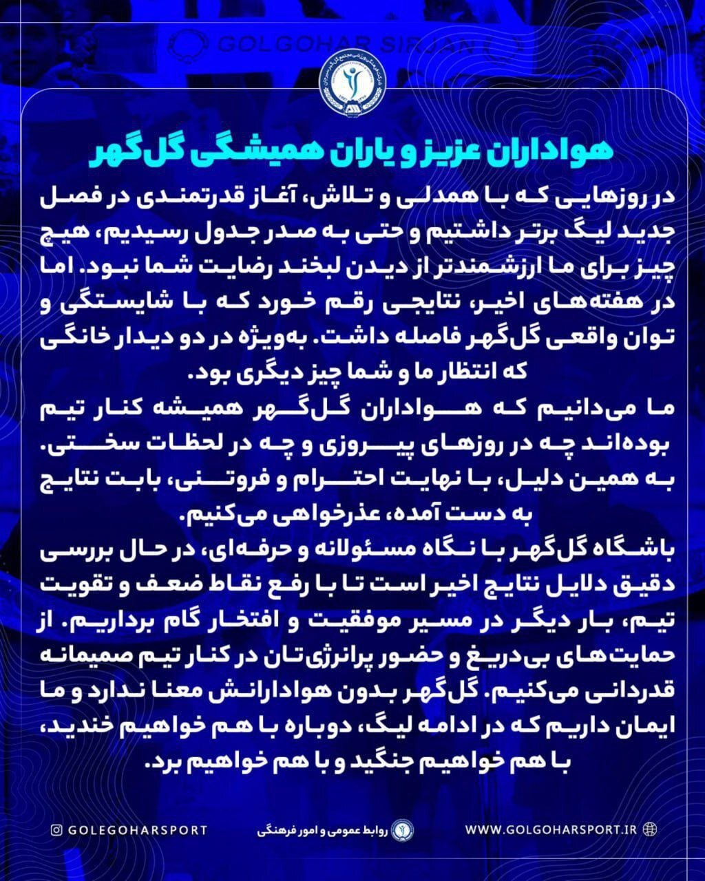 عذرخواهی گل‌گهر از هواداران؛ دوباره با هم خواهیم خندید و خواهیم جنگید