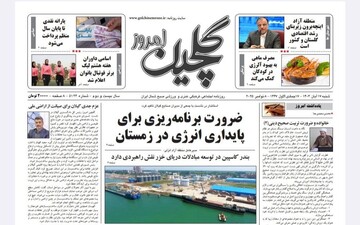 صفحه اول روزنامه های گیلان ۱۷ آبان ۱۴۰۴