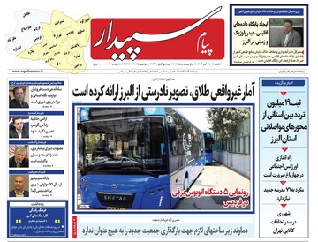 صفحه اول روزنامه‌های استان البرز ۱۷ آبان ۱۴۰۴