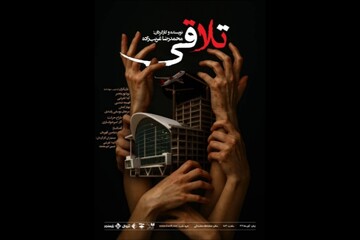 «تلاقی» در تماشاخانه صحنه آبی دیده می‌شود