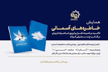 کتاب خاطره‌های آسمانی؛ رونمایی از ۳۵ تجربه تربیتی برتر معلمان