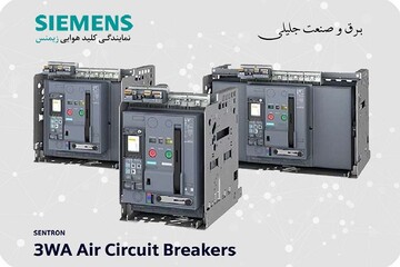 برق و صنعت جلیلی نمایندگی زیمنس آلمان در ایران