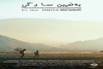 راهیابی مستند کوتاه «به همین سادگی» به بخش مستند جشنواره ۲۵