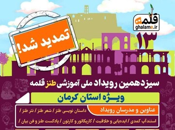 تمدید ثبت نام رویداد ملی آموزشی طنز قلمه ویژه استان کرمان