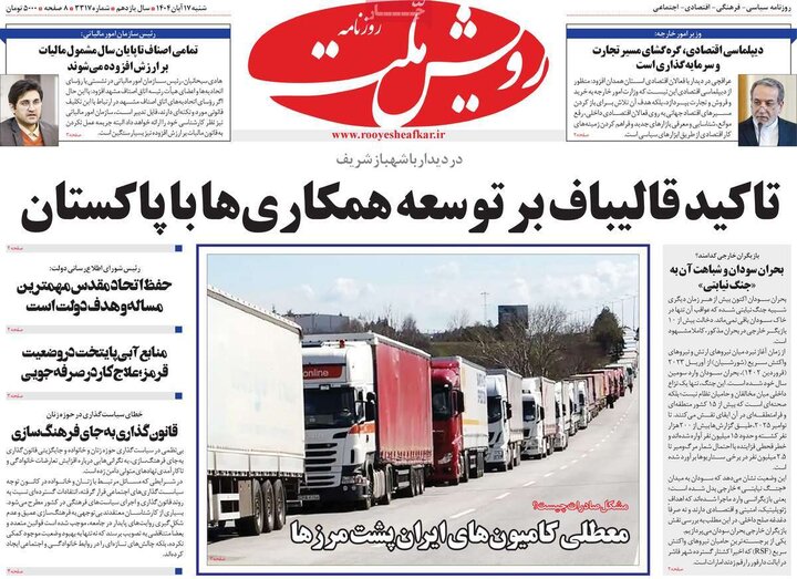 روزنامه های 17 آبان ماه